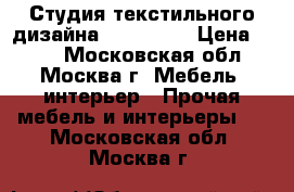 Студия текстильного дизайна «Armandi» › Цена ­ 340 - Московская обл., Москва г. Мебель, интерьер » Прочая мебель и интерьеры   . Московская обл.,Москва г.